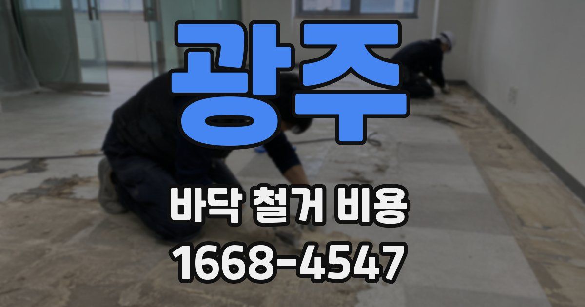 광주 바닥 철거 비용
