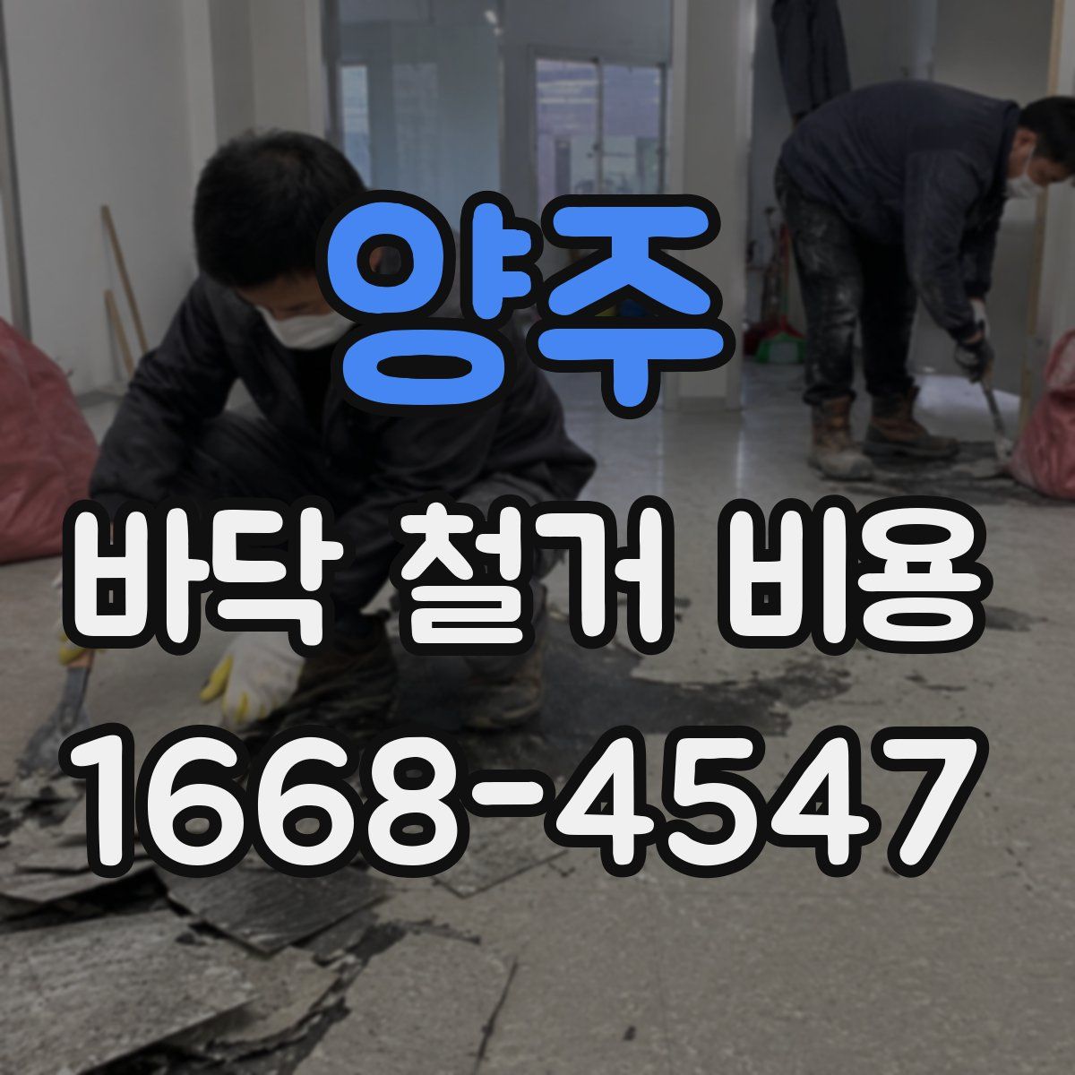 양주 바닥 철거 비용