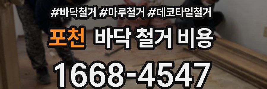 포천 바닥 철거 비용