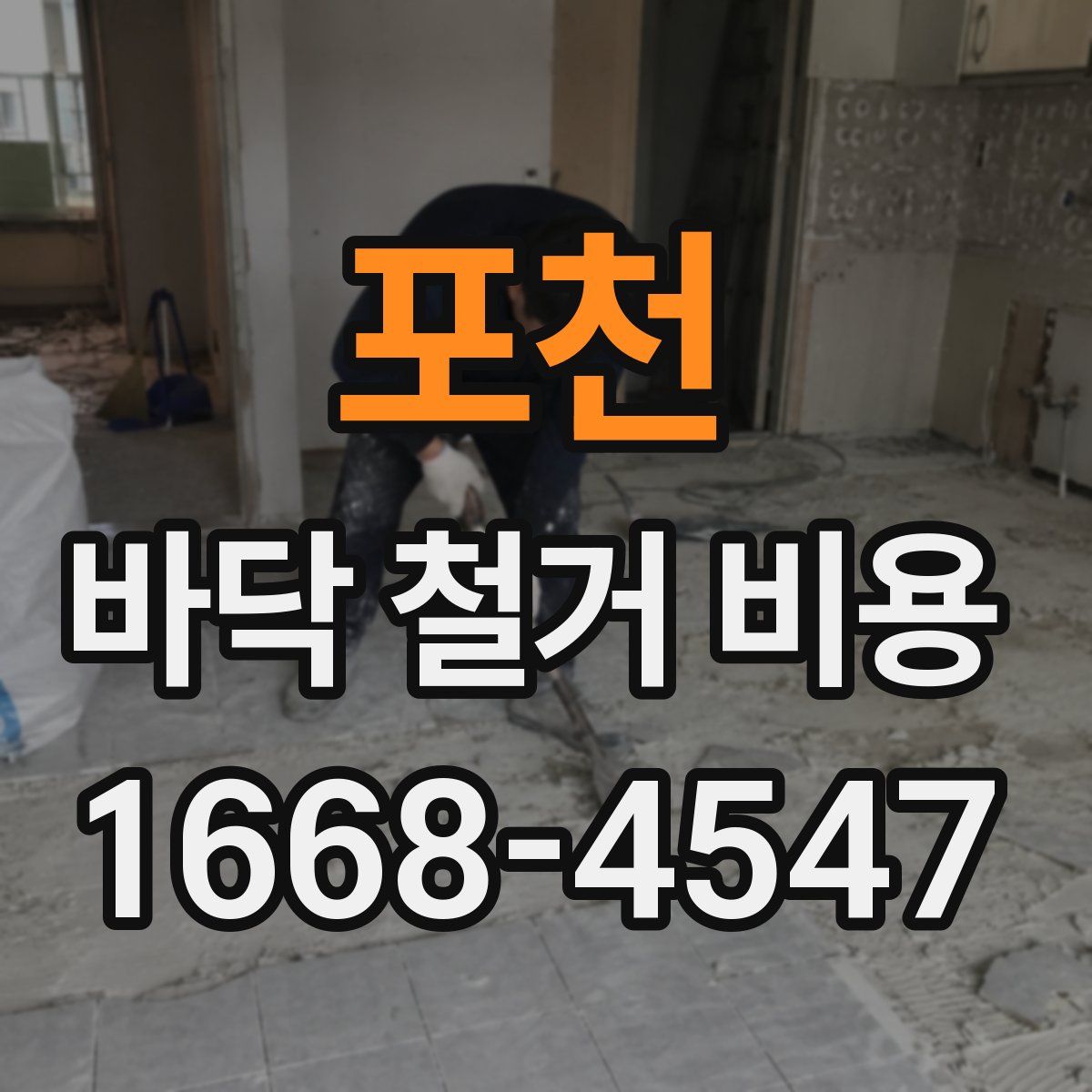 포천 바닥 철거 비용