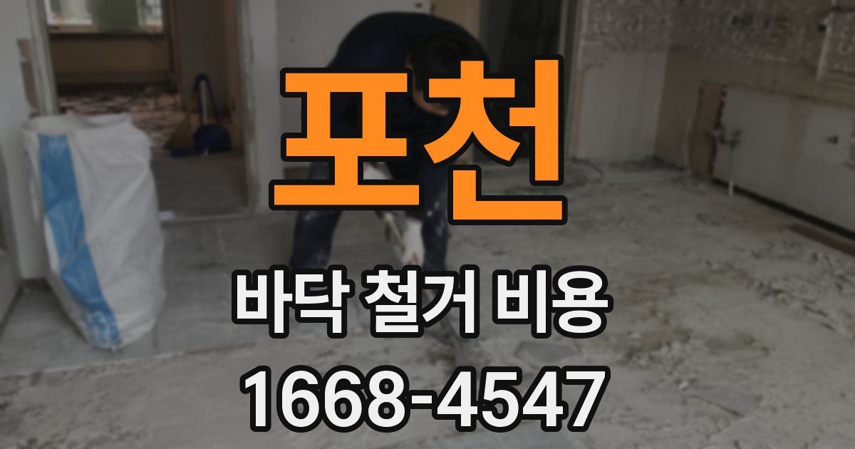 포천 바닥 철거 비용