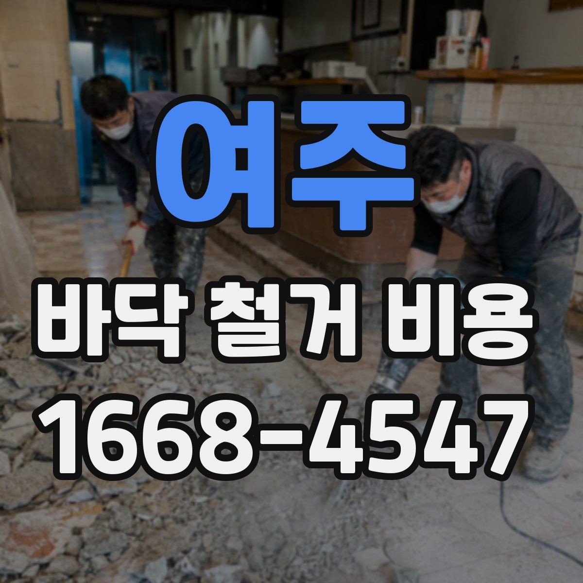 여주 바닥 철거 비용 정리, 작업 범위별 차이 알아보기