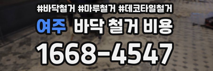 여주 바닥 철거 비용