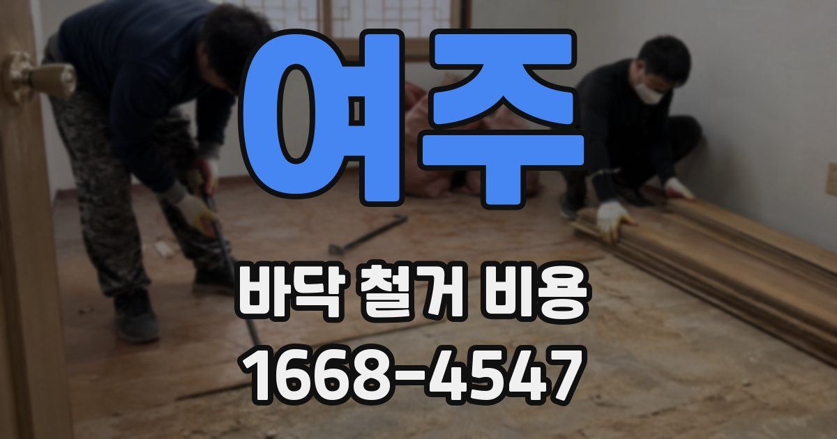 여주 바닥 철거 비용