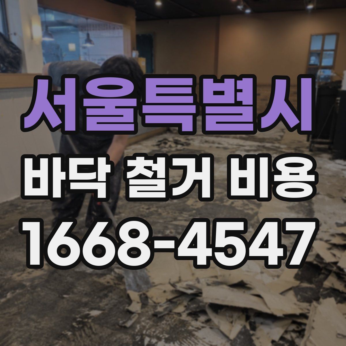 서울특별시 바닥 철거 비용 문의 전에 정리해야 할 정보