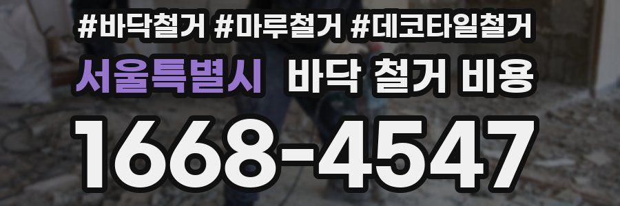 서울특별시 바닥 철거 비용