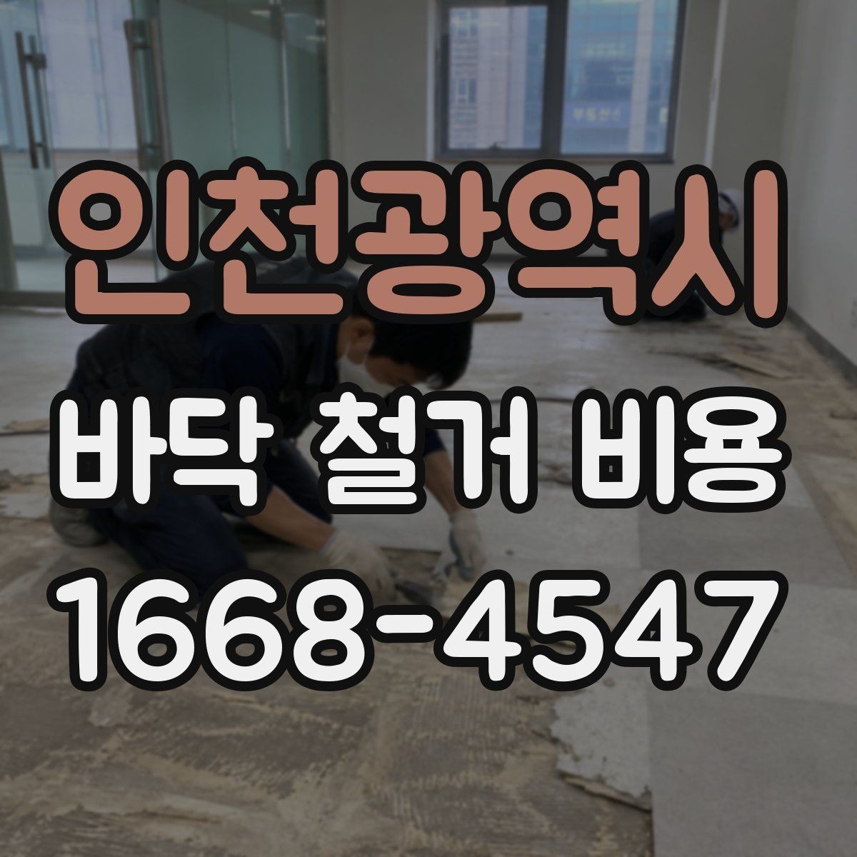 인천광역시 바닥 철거 비용 상담 시 자주 묻는 내용