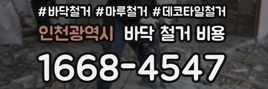 인천광역시 바닥 철거 비용