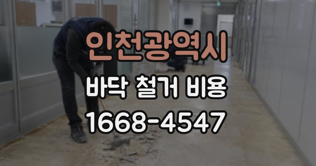인천광역시 바닥 철거 비용