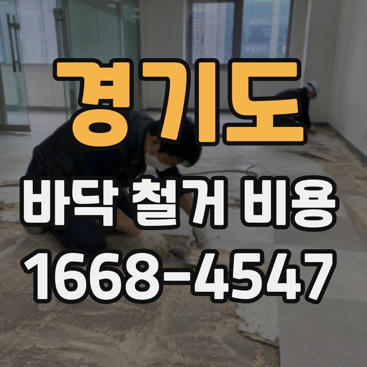 경기도 바닥 철거 비용 상담 전에 알아야 할 기본 정보