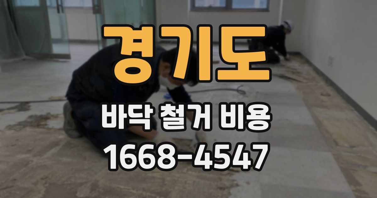 경기도 바닥 철거 비용