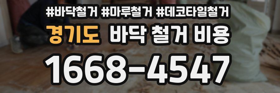 경기도 바닥 철거 비용