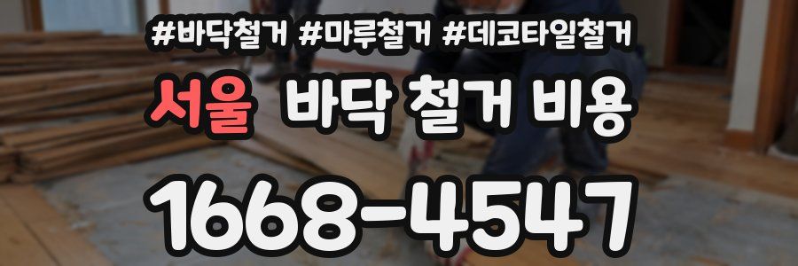 서울 바닥 철거 비용