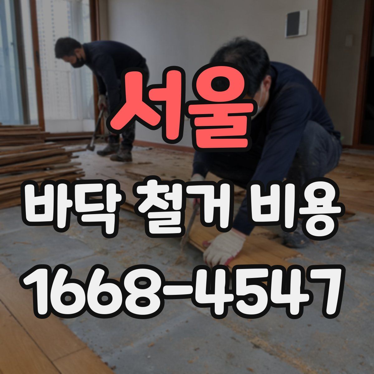 서울 바닥 철거 비용