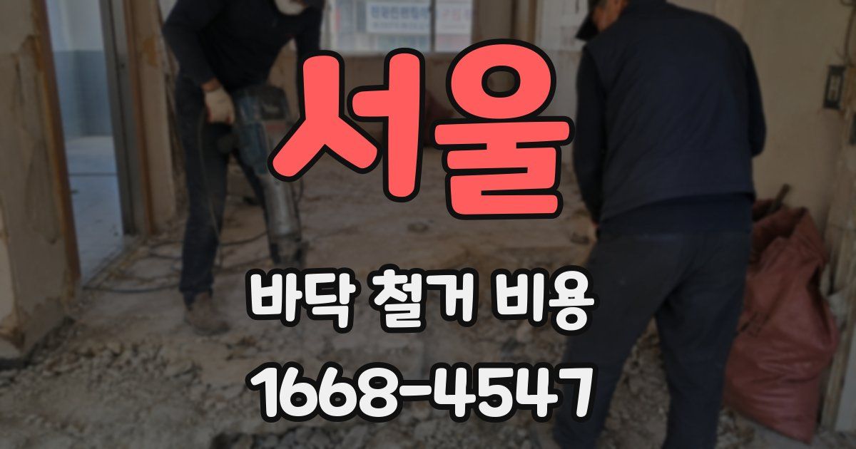 서울 바닥 철거 비용