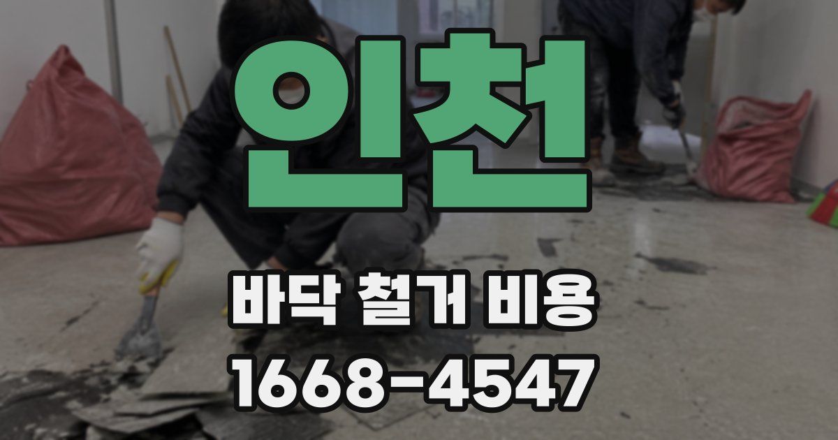 인천 바닥 철거 비용