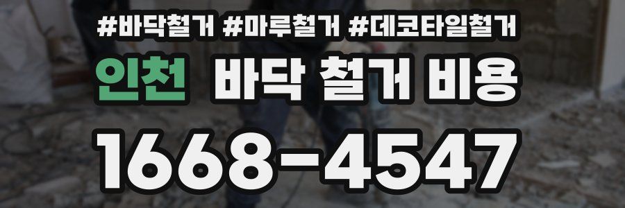 인천 바닥 철거 비용