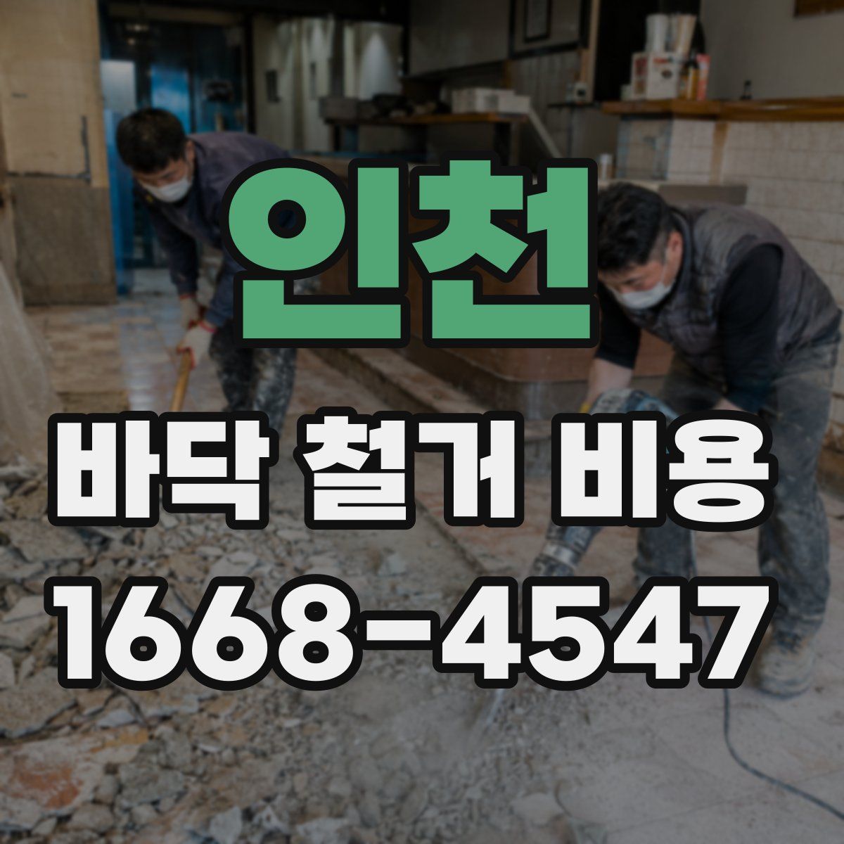 인천 바닥 철거 비용