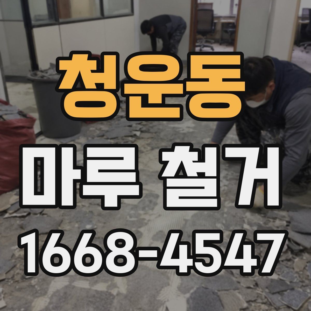 청운동 마루 철거 견적 상담에서 빠지기 쉬운 질문