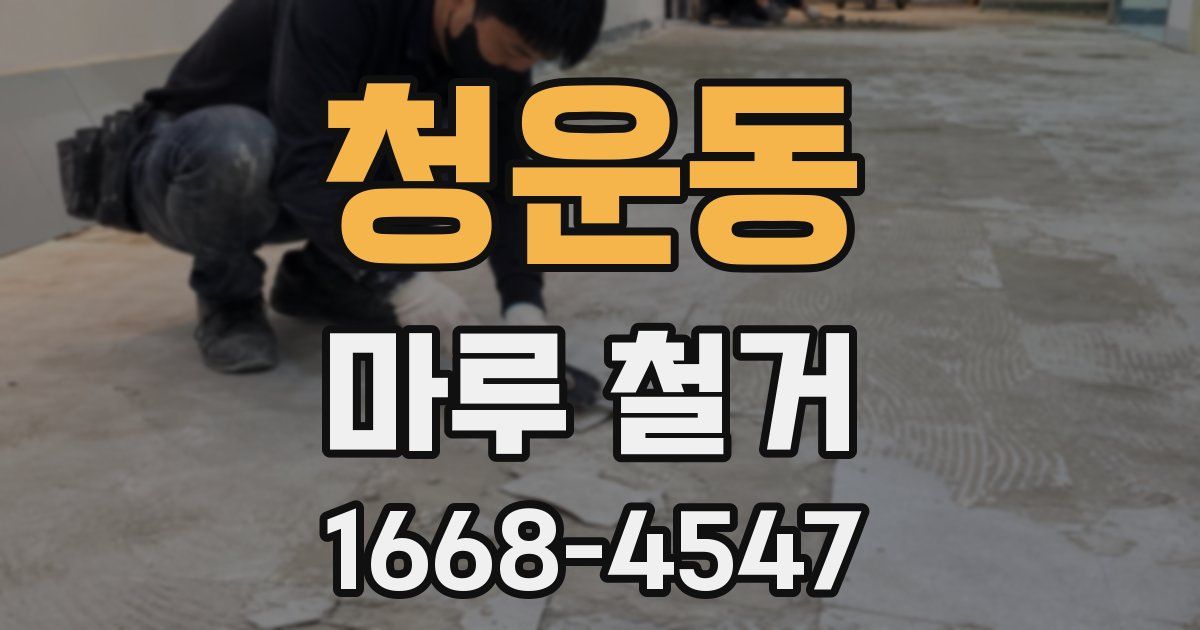 청운동 마루 철거
