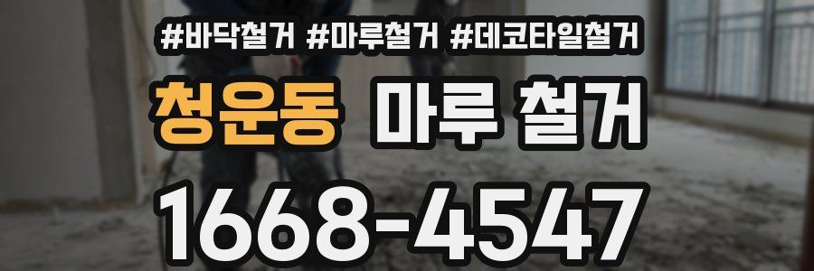 청운동 마루 철거