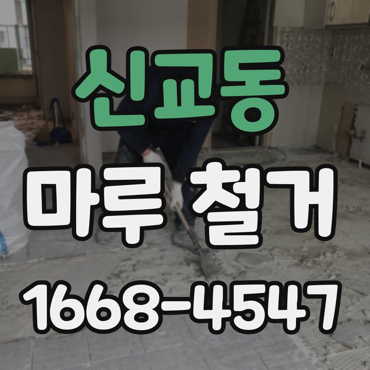 신교동 마루 철거 상담에서 자주 듣는 설명