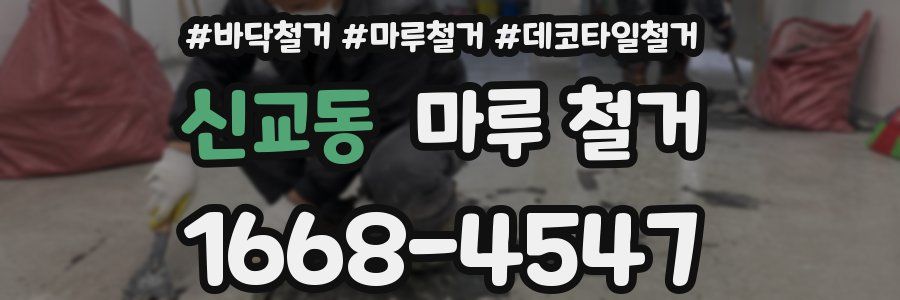 신교동 마루 철거