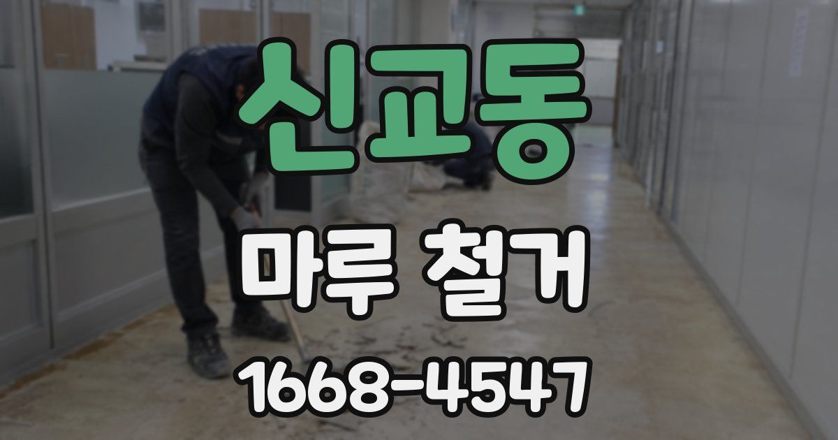 신교동 마루 철거