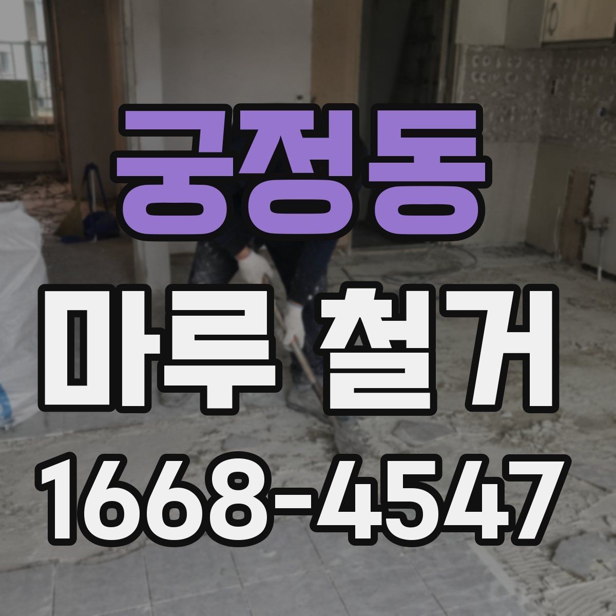 궁정동 마루 철거 업체 상담 시 질문 목록
