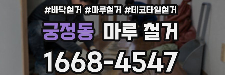 궁정동 마루 철거