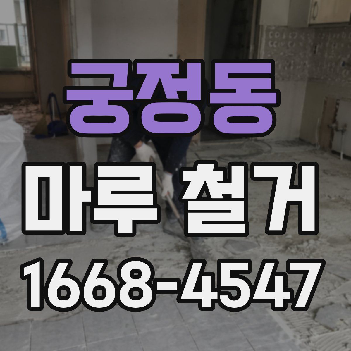 궁정동 마루 철거