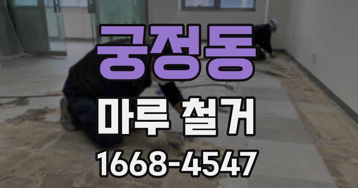 궁정동 마루 철거