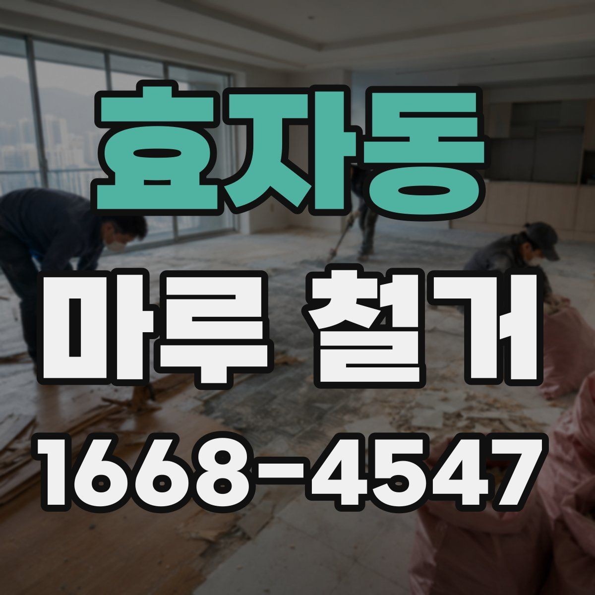 효자동 마루 철거 견적서에서 확인해야 할 세부 항목