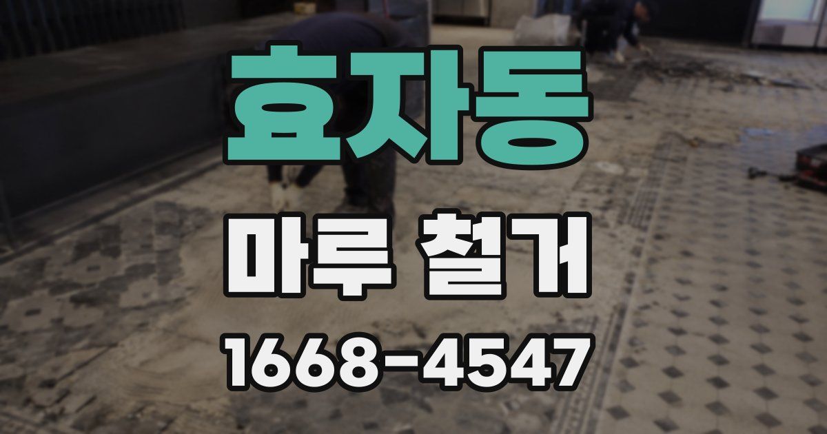 효자동 마루 철거