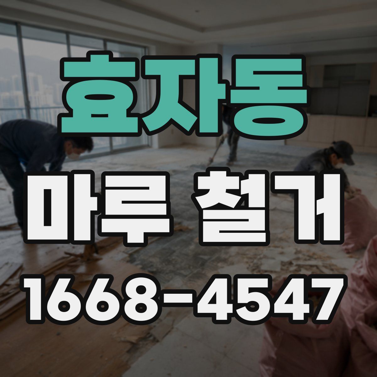 효자동 마루 철거