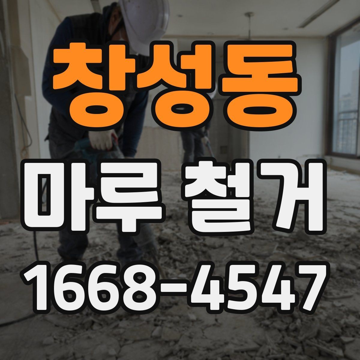 창성동 마루 철거 시 바닥 손상 없이 진행하려면