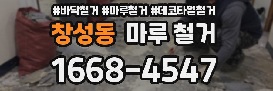 창성동 마루 철거