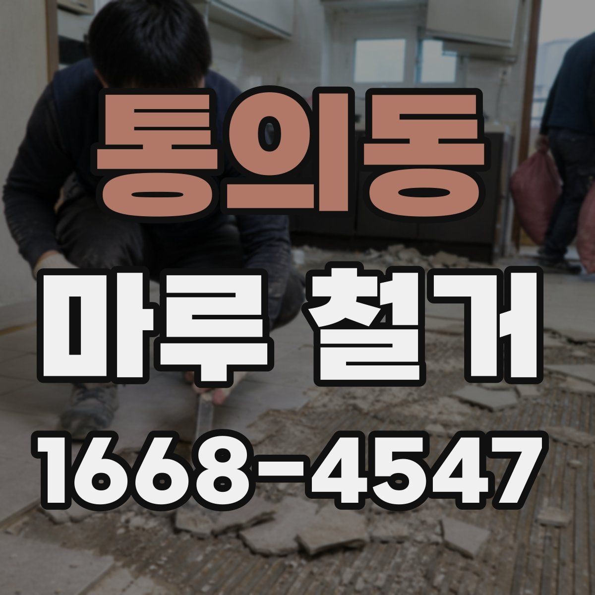 통의동 마루 철거 시 계절에 따라 달라지는 점