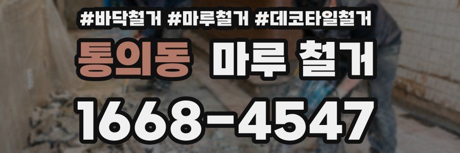 통의동 마루 철거