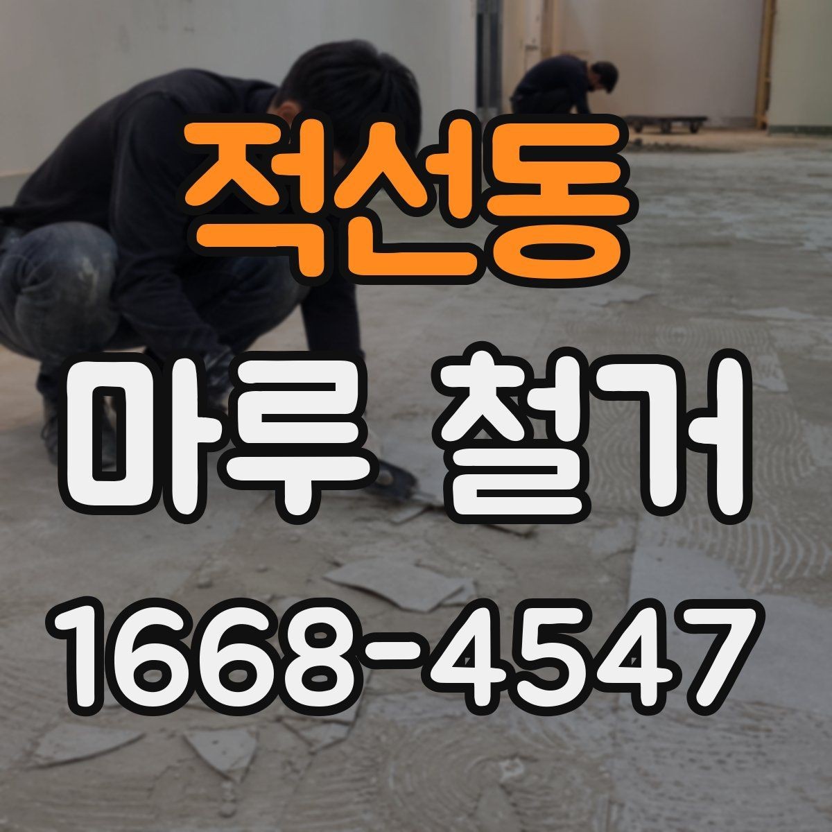 적선동 마루 철거 시 실내 보호 방법 정리