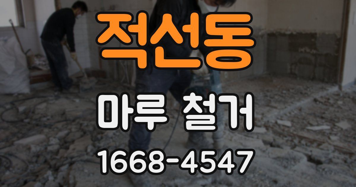 적선동 마루 철거