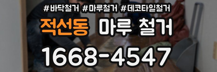 적선동 마루 철거
