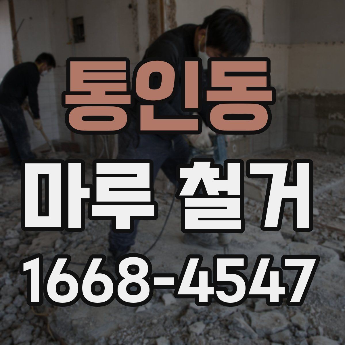 통인동 마루 철거 업체와 소통할 때 유용한 정보