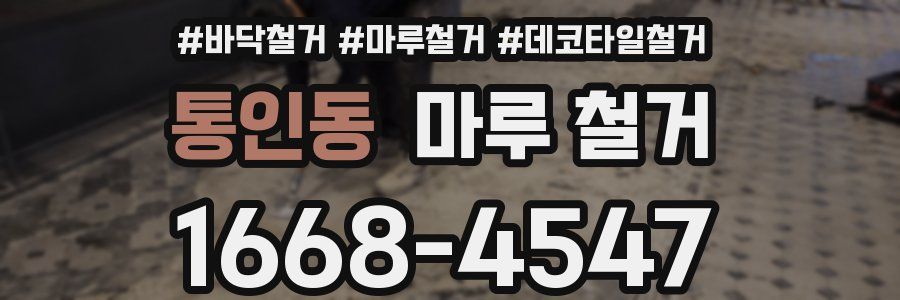 통인동 마루 철거