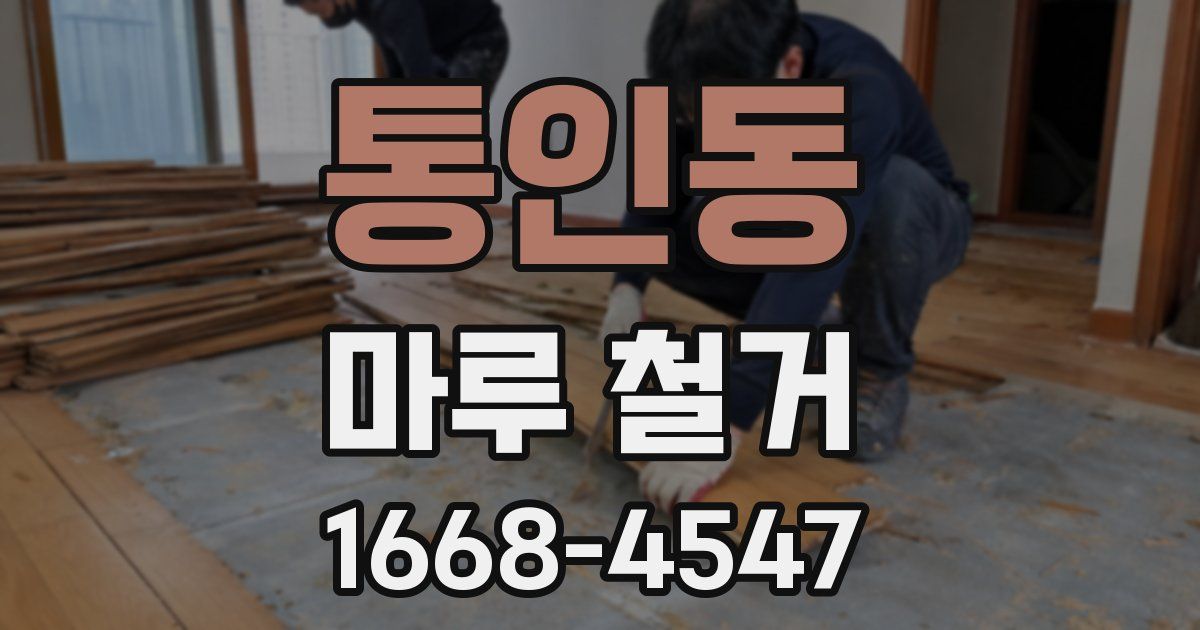 통인동 마루 철거