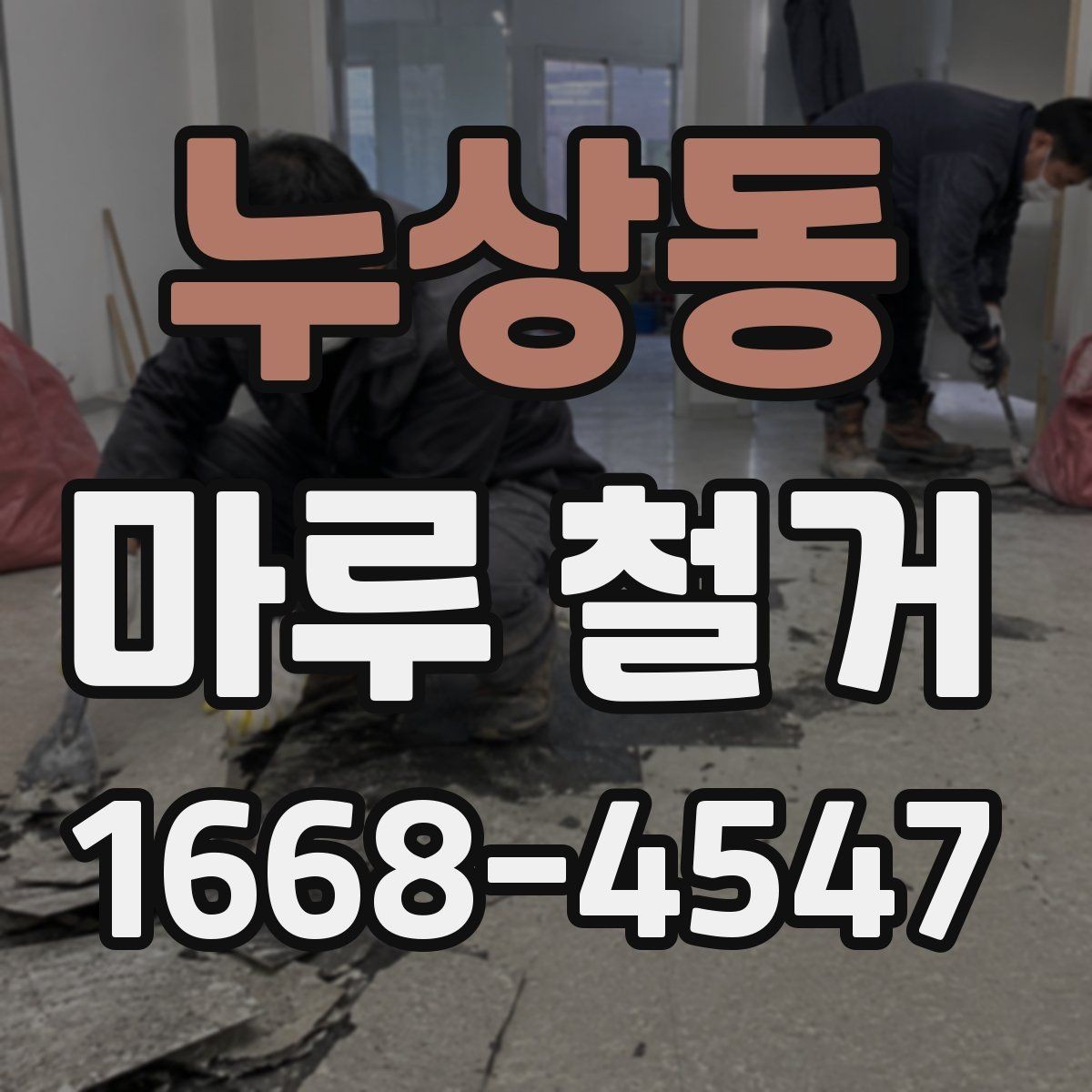 누상동 마루 철거 현장 방문 전 체크리스트