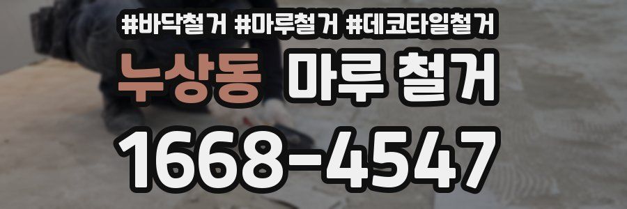 누상동 마루 철거