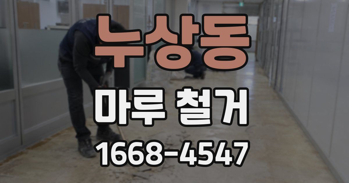 누상동 마루 철거