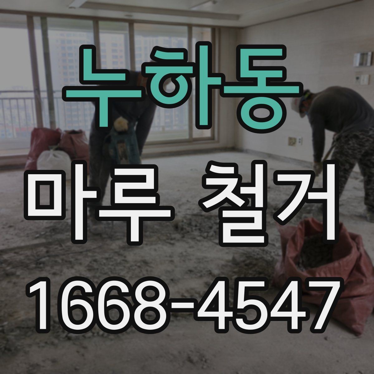 누하동 마루 철거 작업이 복잡해지는 상황