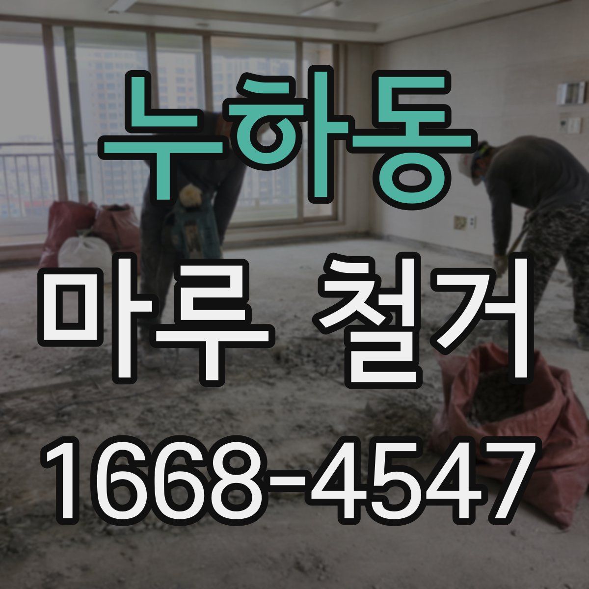 누하동 마루 철거